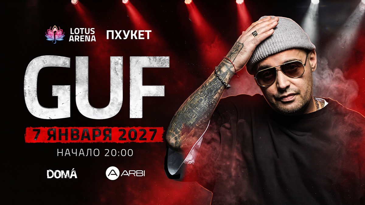 GUF НА ПХУКЕТЕ